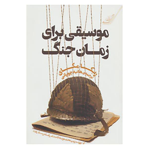 Price and Buy Music for Wartime: Stories Book by Rebecca Makkai_68f74e86e3979.jpeg Price and Buy Music for Wartime: Stories Book by Rebecca Makkai
