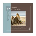 Price and Buy Music of Kish Island Album by Saleh Ahmadpur