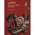 Price and Buy Musical Instruments Of The World by Morteza Mobki (Farsi)