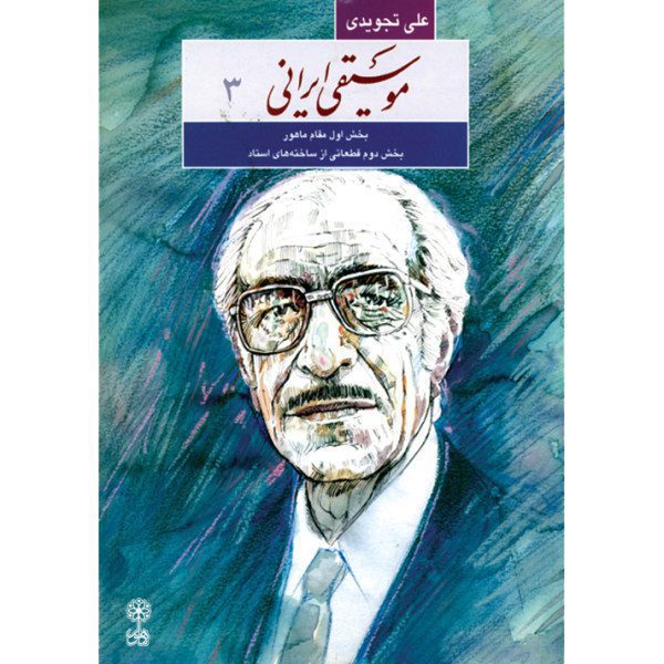Price and Buy Musighie Irani Book by Ali Tajvidi (Farsi) Vol.3_68f7d55378534.jpeg Price and Buy Musighie Irani Book by Ali Tajvidi (Farsi) Vol.3