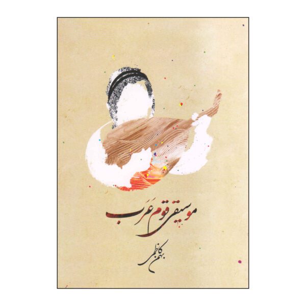 Price and Buy Musiqie Ghome Arab Book by Bahman Kazemi_68fd7a14a79e4.jpeg Price and Buy Musiqie Ghome Arab Book by Bahman Kazemi