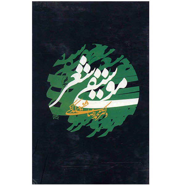 Price and Buy Musiqie Sher Book by Reza Shafiei Kadkani_68fd1e4214474.jpeg Price and Buy Musiqie Sher Book by Reza Shafiei Kadkani