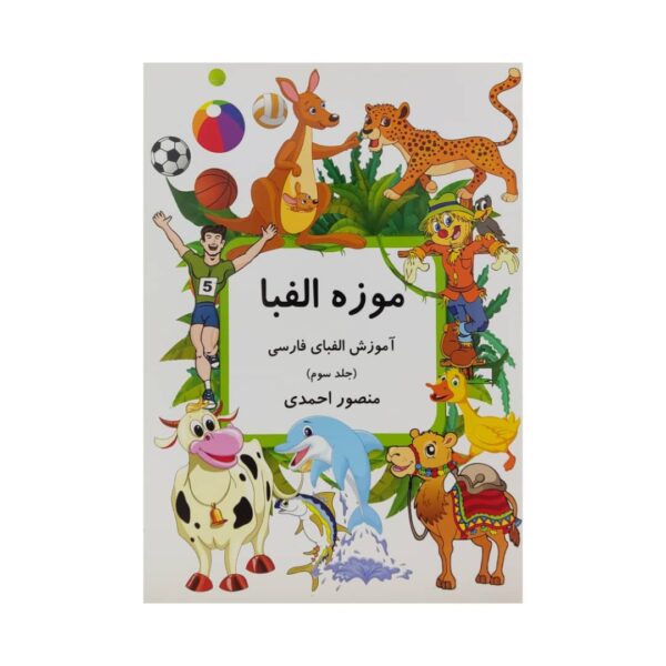 Price and Buy Muzeh-ye Alefba Vol. 3 Book by Mansoor Ahmadi_68fdc97ad6d6c.jpeg Price and Buy Muzeh-ye Alefba Vol. 3 Book by Mansoor Ahmadi