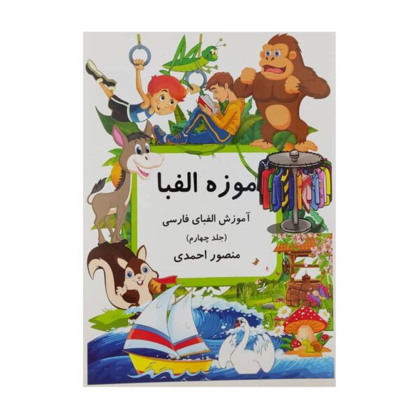 Price and Buy Muzeh-ye Alefba Vol. 4 Book by Mansoor Ahmadi_68fdc94d47d7b.jpeg Price and Buy Muzeh-ye Alefba Vol. 4 Book by Mansoor Ahmadi