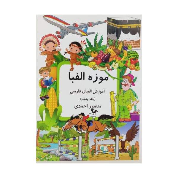 Price and Buy Muzeh-ye Alefba Vol. 5 Book by Mansoor Ahmadi_68fdc955bc93b.jpeg Price and Buy Muzeh-ye Alefba Vol. 5 Book by Mansoor Ahmadi