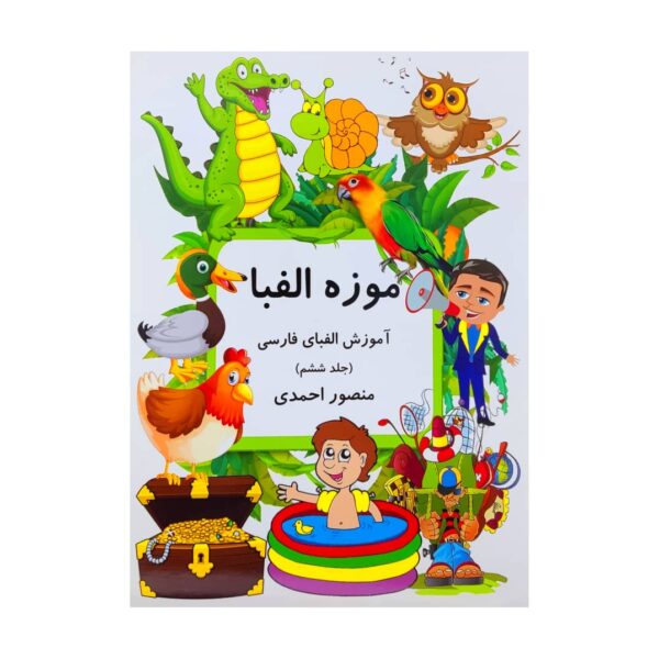 Price and Buy Muzeh-ye Alefba Vol. 6 Book by Mansoor Ahmadi_68fdc96a803e5.jpeg Price and Buy Muzeh-ye Alefba Vol. 6 Book by Mansoor Ahmadi