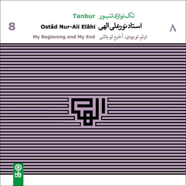 Price and Buy My Beginning and My End Music Album by Ostad Nur-Ali Elahi_68f65fe1c1772.jpeg Price and Buy My Beginning and My End Music Album by Ostad Nur-Ali Elahi