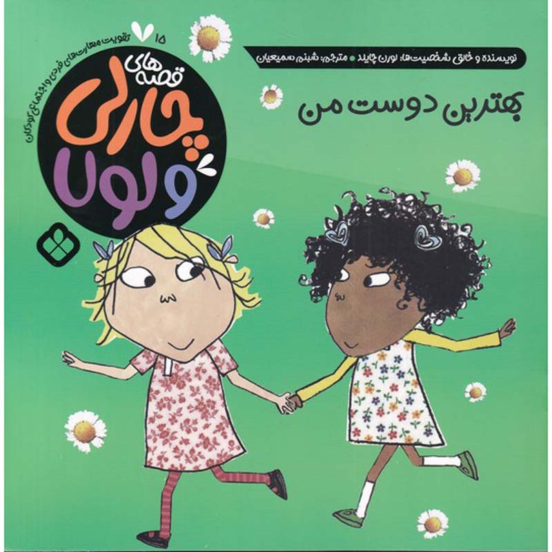 Price and Buy My Best, Best Friend Book by Lauren Child (Farsi)_68fe8df733864.jpeg Price and Buy My Best, Best Friend Book by Lauren Child (Farsi) - Image 1