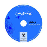Price and Buy My Bird Audio Book by Fariba Vafi (Farsi) - Image 4
