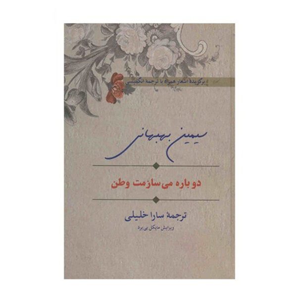 Price and Buy My Country, I Shall Build You Again by Simin Behbahani_68fe84a22d872.jpeg Price and Buy My Country, I Shall Build You Again by Simin Behbahani
