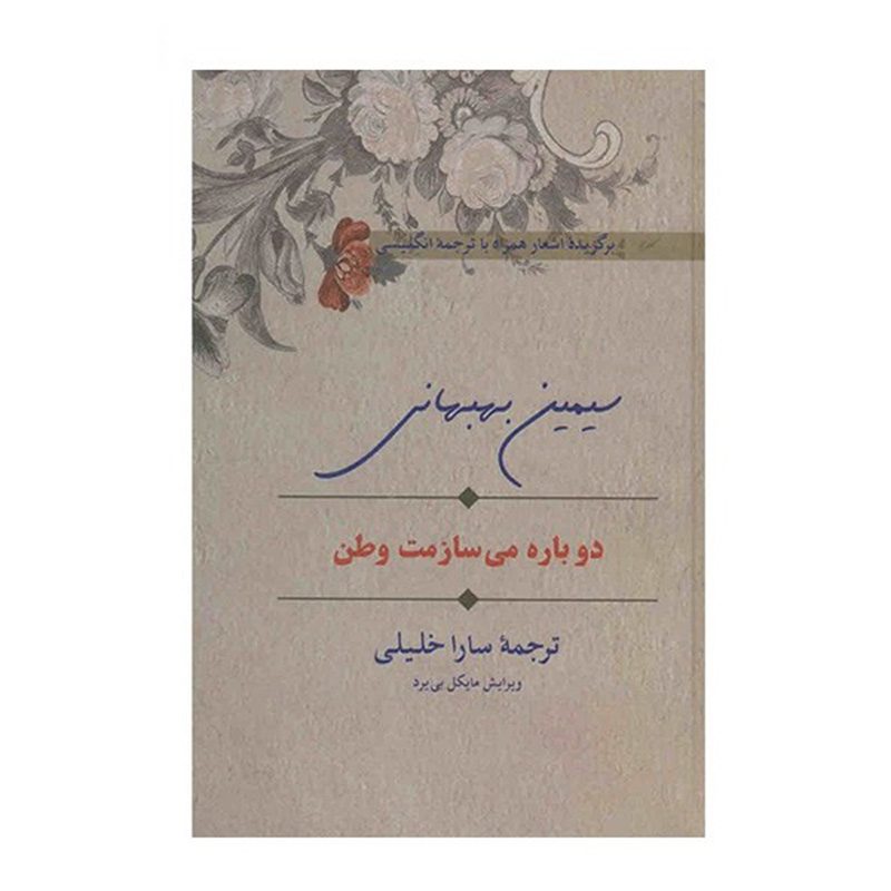 Price and Buy My Country, I Shall Build You Again by Simin Behbahani