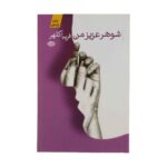 Price and Buy My Dear Husband by Fariba Kalhur