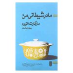 Price and Buy My Evil Mother Book by Margaret Atwood (Farsi)