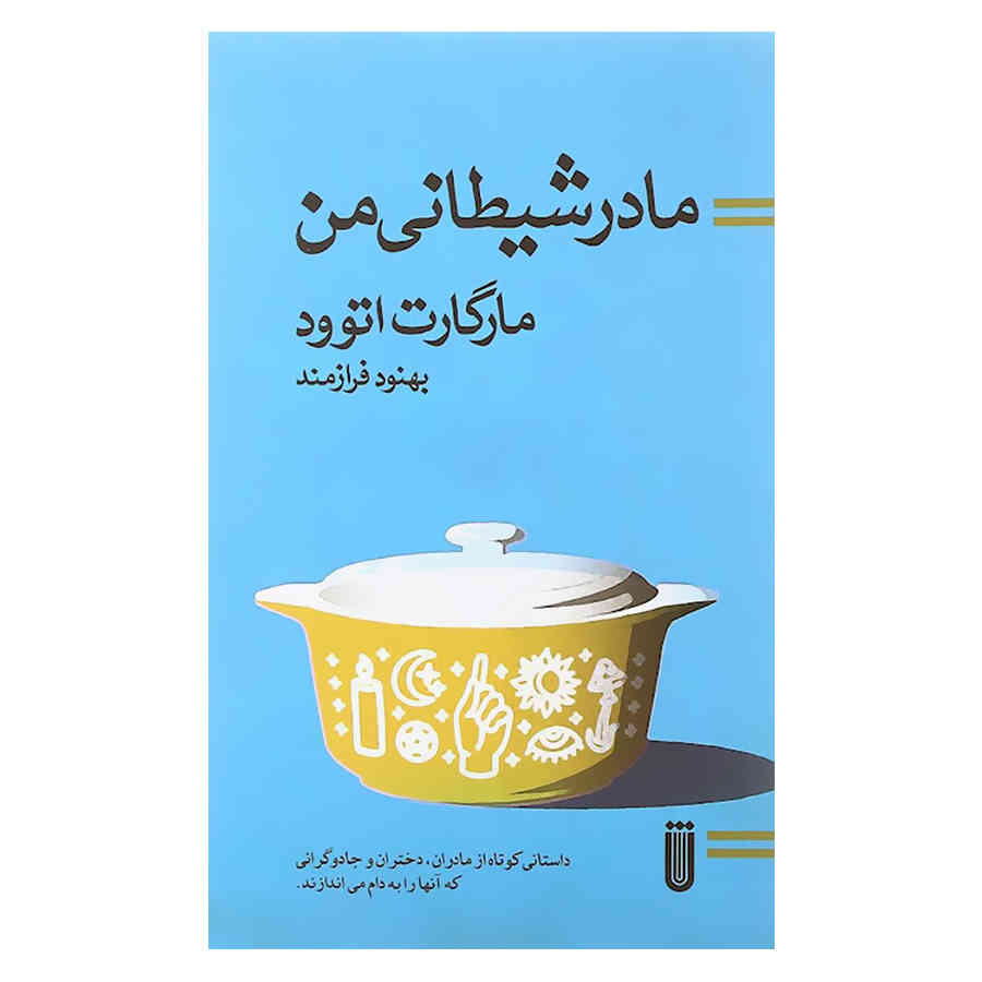 Price and Buy My Evil Mother Book by Margaret Atwood (Farsi)_68fc6f582b80f.jpeg Price and Buy My Evil Mother Book by Margaret Atwood (Farsi) - Image 1
