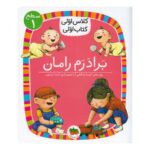 Price and Buy My First Grade Book My Brother Raman by Atoosa Salehi