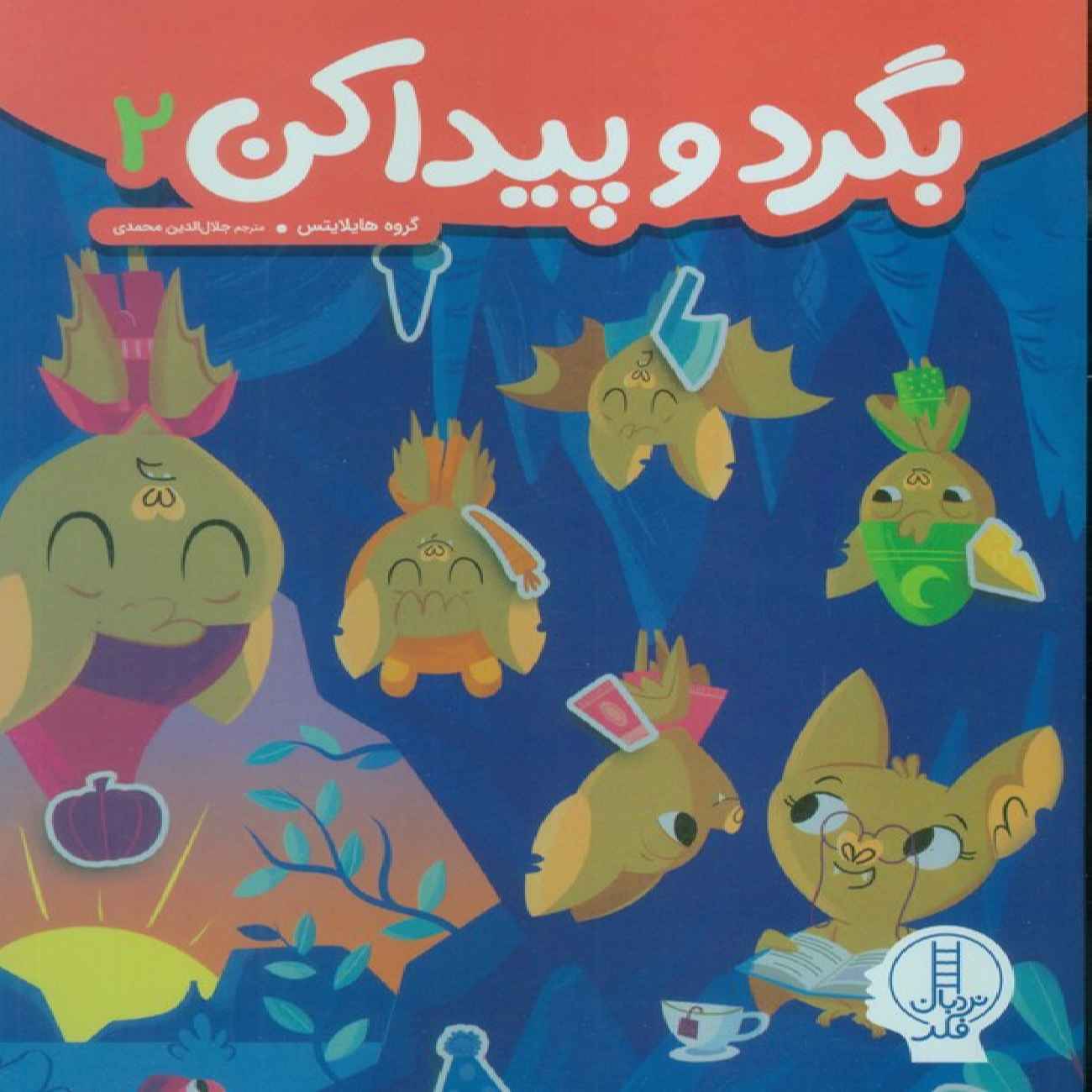 Price and Buy My First Hidden Pictures 2 by Highlights Group (Farsi)_690357343a9bf.jpeg Price and Buy My First Hidden Pictures 2 by Highlights Group (Farsi) - Image 1