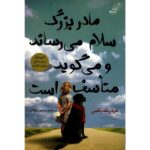 Price and Buy My Grandmother Asked Me to Tell You She’s Sorry by Fredrik Backman(Farsi)