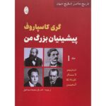 Price and Buy My Great Predecessors by Garry Kasparov (Farsi) – Part 1