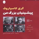Price and Buy My Great Predecessors by Garry Kasparov (Farsi) – Part 2