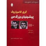 Price and Buy My Great Predecessors by Garry Kasparov (Farsi) – Part 3