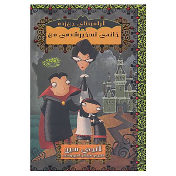 Price and Buy My Haunted House Book by Angie Sage (Farsi)_68f6d451e95b7.jpeg Price and Buy My Haunted House Book by Angie Sage (Farsi)