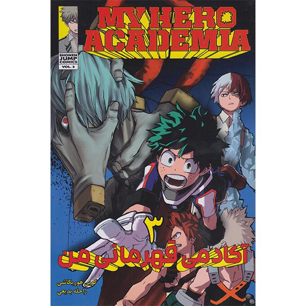 Price and Buy My Hero Academia Vol. 3 by Kohei Horikoshi (Farsi)_68fd7a76ed3f4.jpeg Price and Buy My Hero Academia Vol. 3 by Kohei Horikoshi (Farsi)