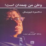 Price and Buy My Homeland is a Suitcase Book by Mahmoud Darwish (Farsi)