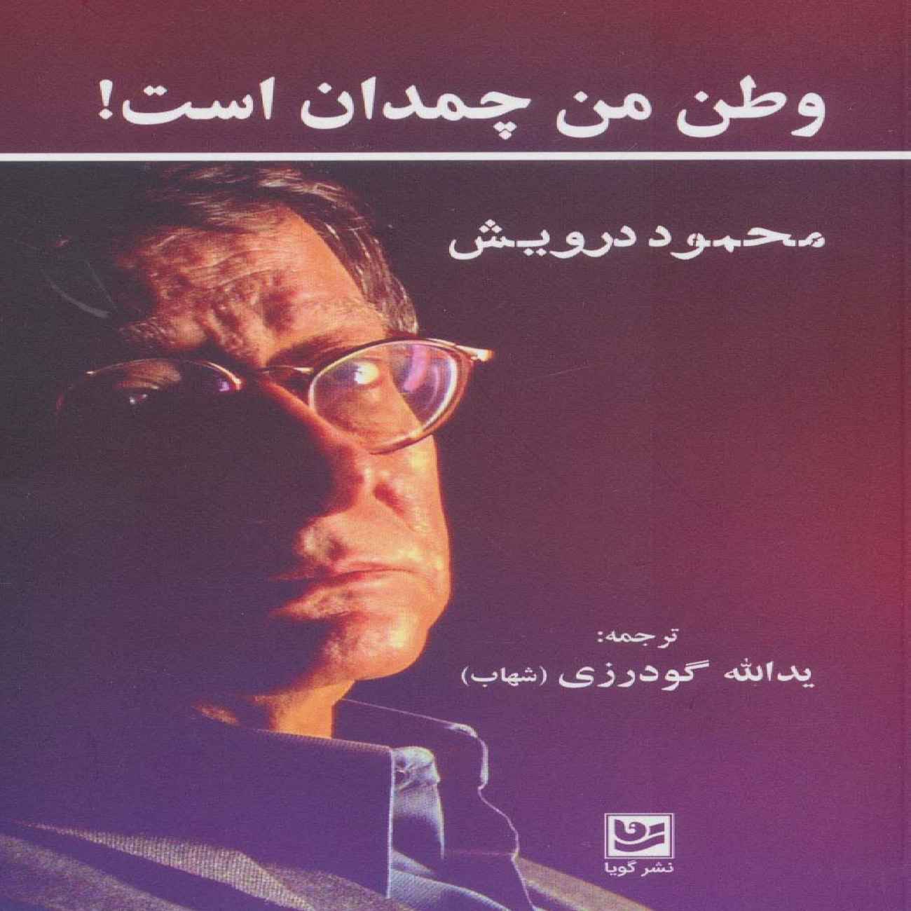 Price and Buy My Homeland is a Suitcase Book by Mahmoud Darwish (Farsi)_6903dbe0cf318.jpeg Price and Buy My Homeland is a Suitcase Book by Mahmoud Darwish (Farsi) - Image 1