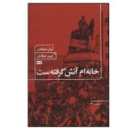 Price and Buy My House Is on Fire Book by Ariel Dorfman (Farsi)