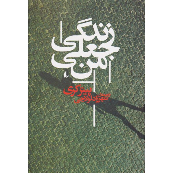 Price and Buy My Life as a Fake Novel by Peter Carey (Farsi)_68ff67d29f220.jpeg Price and Buy My Life as a Fake Novel by Peter Carey (Farsi)