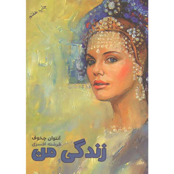 Price and Buy My Life Novel by Anton Chekhov (Farsi Edition)_68f6b1ca93d3b.jpeg Price and Buy My Life Novel by Anton Chekhov (Farsi Edition)