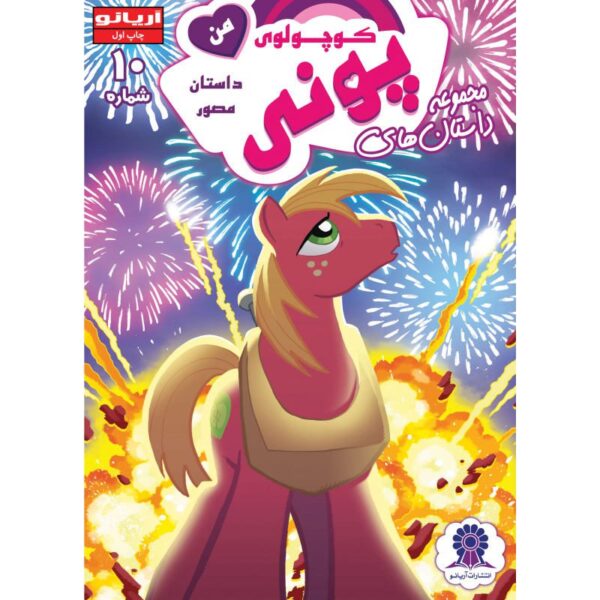 Price and Buy My Little Pony: Friendship is Magic 10 by Katie Cook_68fc052634b99.jpeg Price and Buy My Little Pony: Friendship is Magic 10 by Katie Cook