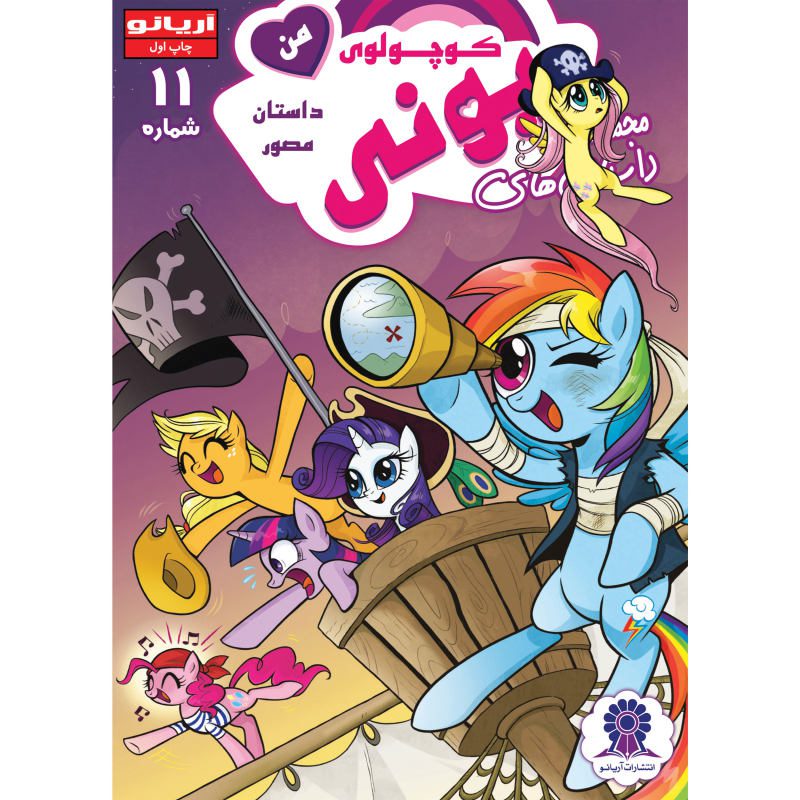 Price and Buy My Little Pony: Friendship is Magic 11 by Heather Nuhfer