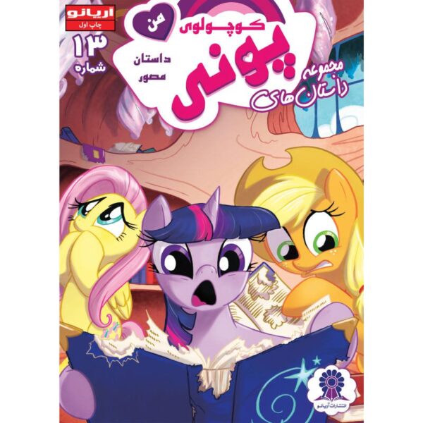 Price and Buy My Little Pony: Friendship is Magic 13 by Heather Nuhfer_68fc055e3db9c.jpeg Price and Buy My Little Pony: Friendship is Magic 13 by Heather Nuhfer