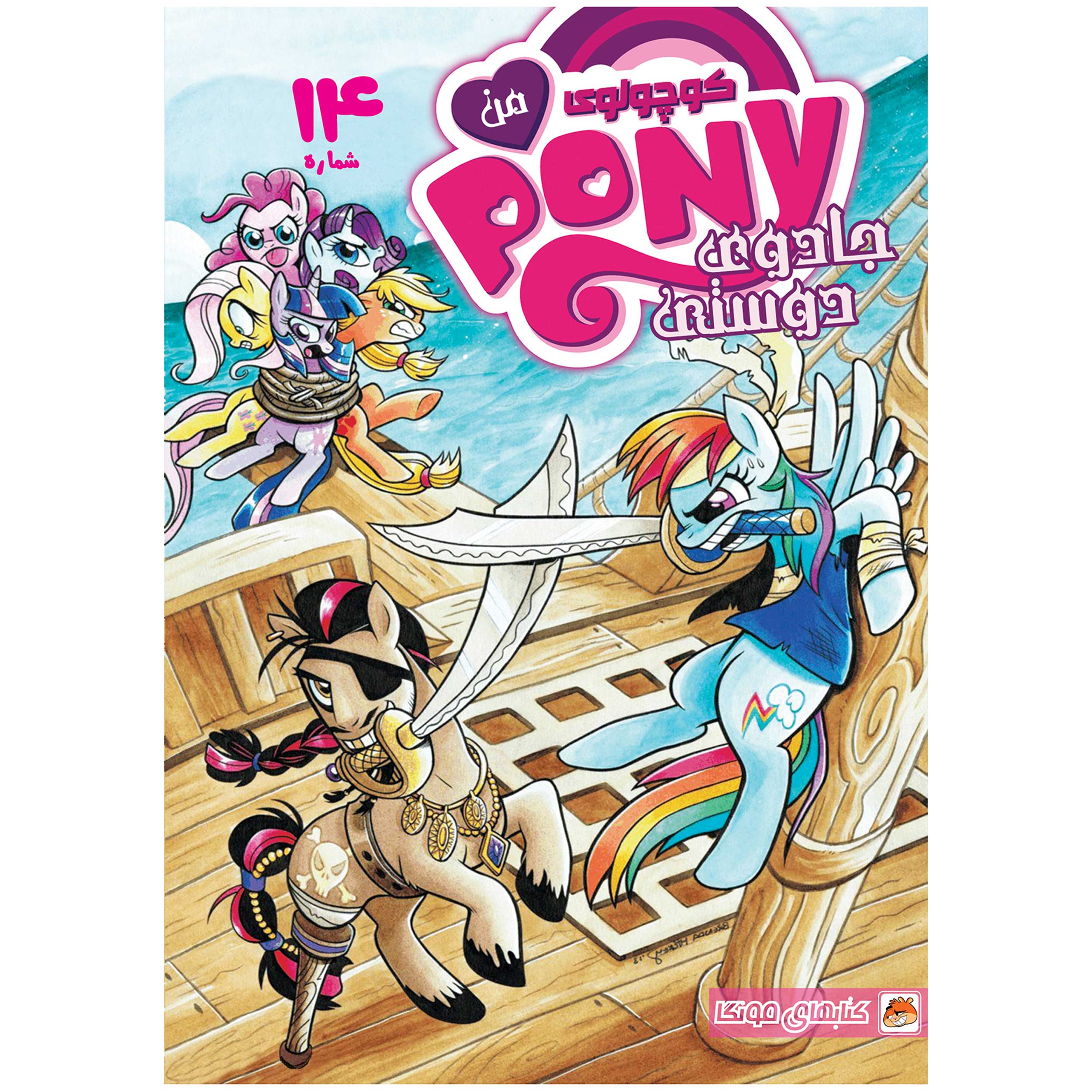 Price and Buy My Little Pony: Friendship is Magic #14 by Katie Cook (Farsi)_6901a2d8e36e0.jpeg Price and Buy My Little Pony: Friendship is Magic #14 by Katie Cook (Farsi) - Image 1