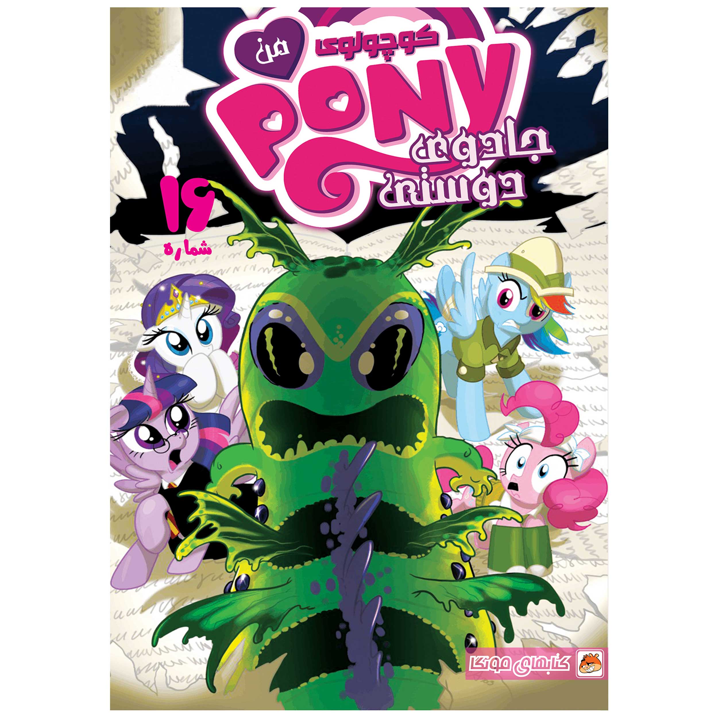 Price and Buy My Little Pony: Friendship is Magic #16 by Heather Nuhfer (Farsi)_6901a3327d014.jpeg Price and Buy My Little Pony: Friendship is Magic #16 by Heather Nuhfer (Farsi) - Image 1