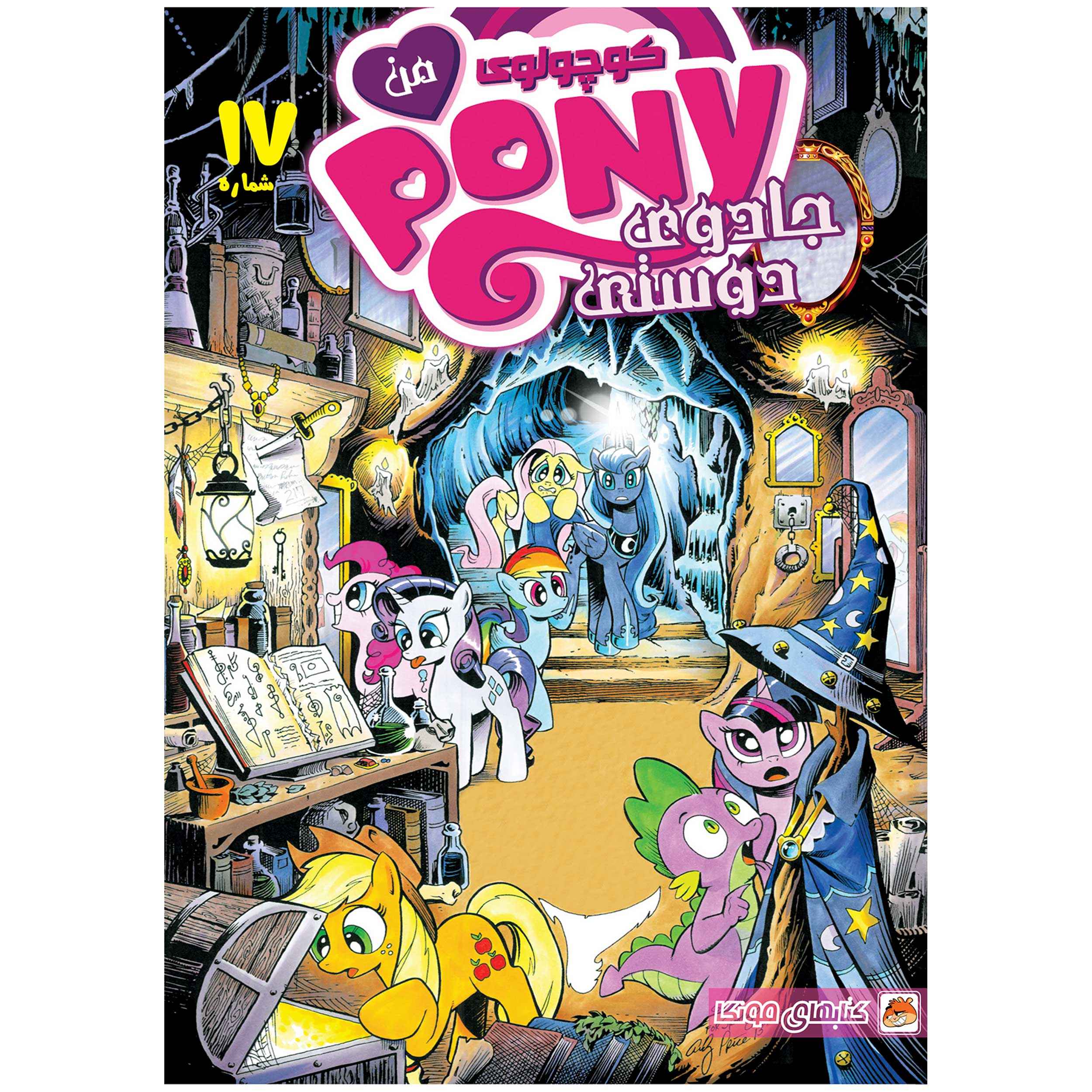 Price and Buy My Little Pony: Friendship is Magic #17 by Katie Cook (Farsi)_6901a2e8c2855.jpeg Price and Buy My Little Pony: Friendship is Magic #17 by Katie Cook (Farsi) - Image 1
