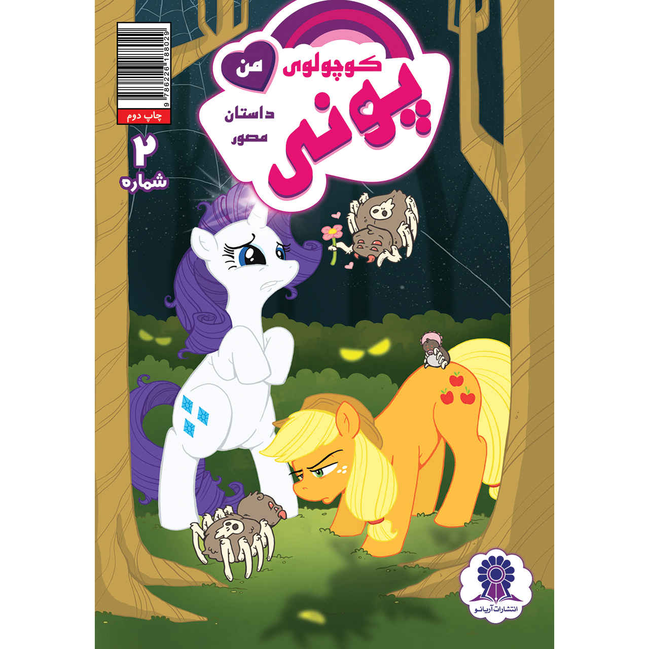 Price and Buy My Little Pony: Friendship is Magic 2 Book by Katie Cook