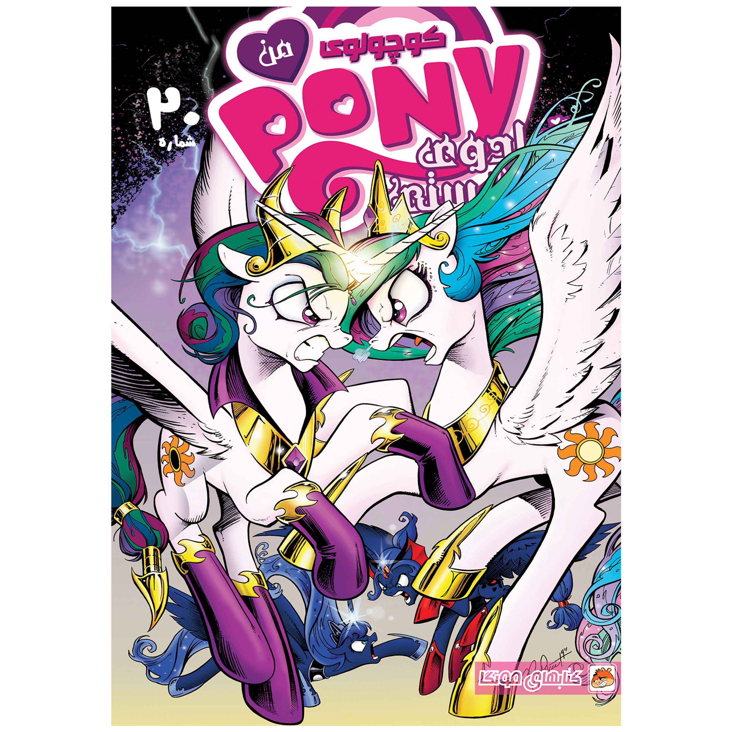 Price and Buy My Little Pony: Friendship is Magic #20 by Katie Cook (Farsi)_6901a31323d06.jpeg Price and Buy My Little Pony: Friendship is Magic #20 by Katie Cook (Farsi) - Image 1