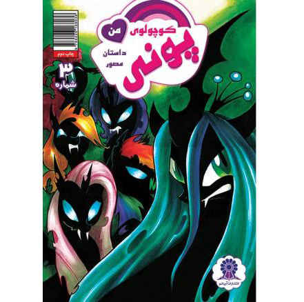 Price and Buy My Little Pony: Friendship is Magic 3 by Katie Cook_68fc049c157b5.jpeg Price and Buy My Little Pony: Friendship is Magic 3 by Katie Cook