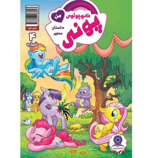 Price and Buy My Little Pony: Friendship is Magic 4 by Katie Cook_68fc04a57375f.jpeg Price and Buy My Little Pony: Friendship is Magic 4 by Katie Cook