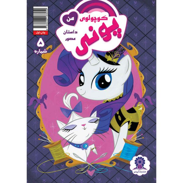 Price and Buy My Little Pony: Friendship is Magic 5 by Heather Nuhfer_68fc04af82a8e.jpeg Price and Buy My Little Pony: Friendship is Magic 5 by Heather Nuhfer