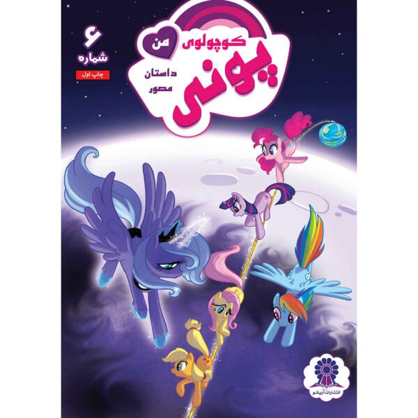 Price and Buy My Little Pony: Friendship is Magic 6 by Heather Nuhfer_68fc04ba95999.jpeg Price and Buy My Little Pony: Friendship is Magic 6 by Heather Nuhfer