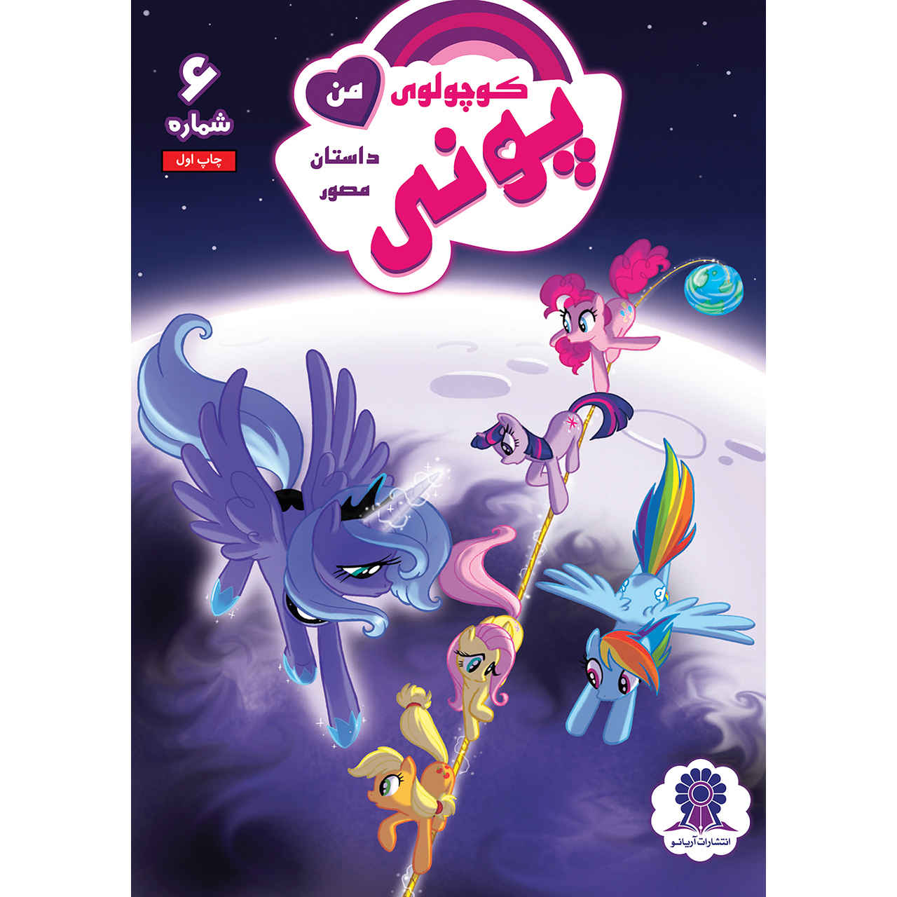 Price and Buy My Little Pony: Friendship is Magic 6 by Heather Nuhfer