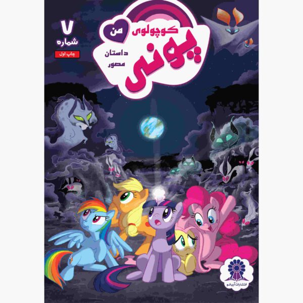 Price and Buy My Little Pony: Friendship is Magic 7 by Heather Nuhfer_68fc04ce4160c.jpeg Price and Buy My Little Pony: Friendship is Magic 7 by Heather Nuhfer