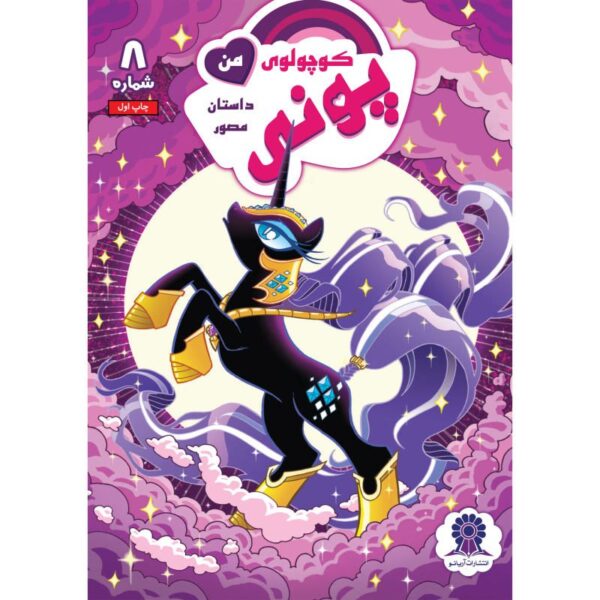 Price and Buy My Little Pony: Friendship is Magic 8 by Heather Nuhfer_68fc0508611cc.jpeg Price and Buy My Little Pony: Friendship is Magic 8 by Heather Nuhfer