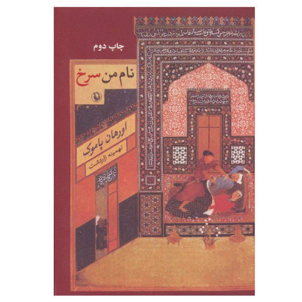 Price and Buy My Name Is Red Novel by Orhan Pamuk (Farsi)_68f6e5be80304.jpeg Price and Buy My Name Is Red Novel by Orhan Pamuk (Farsi)