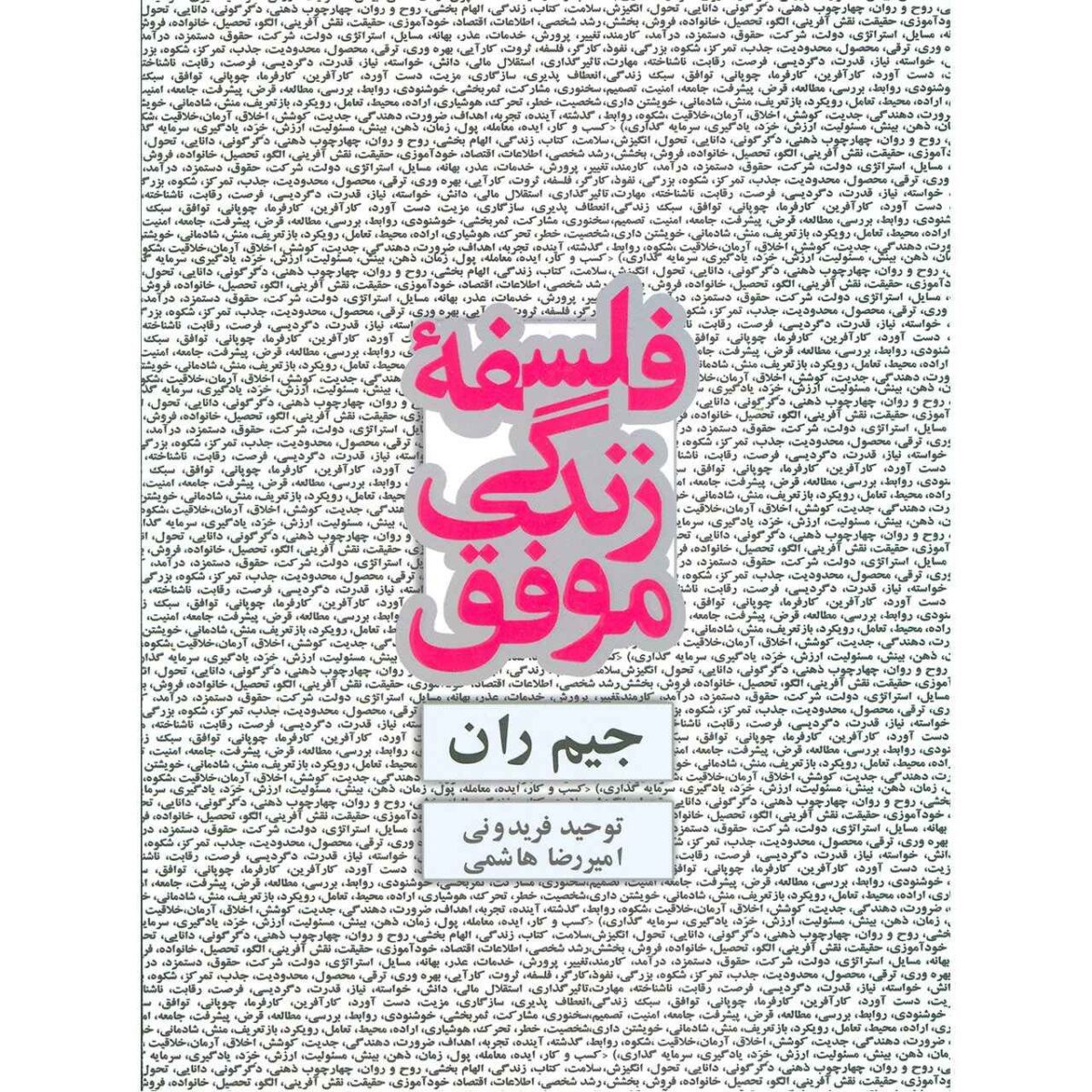 Price and Buy My Philosophy for Successful Living Book by Jim Rohn (Farsi)
