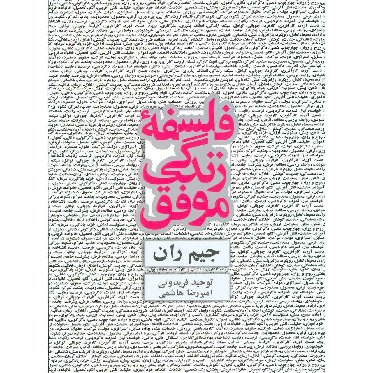 Price and Buy My Philosophy for Successful Living Book by Jim Rohn (Farsi)