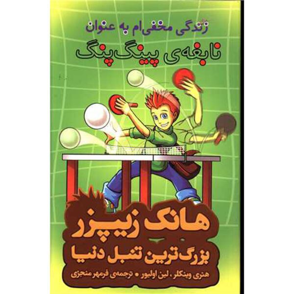 Price and Buy My Secret Life as a Ping-Pong Wizard Henry Winkler (Farsi)_68ff9c6e6dc0a.jpeg Price and Buy My Secret Life as a Ping-Pong Wizard Henry Winkler (Farsi)